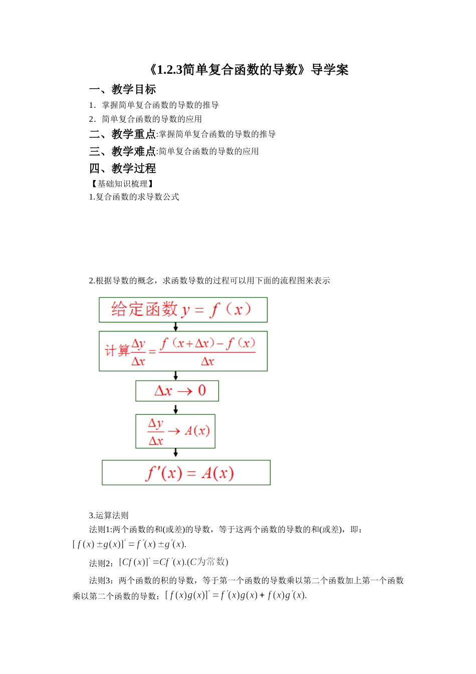《1.2.3-简单复合函数的导数》导学案1_第1页