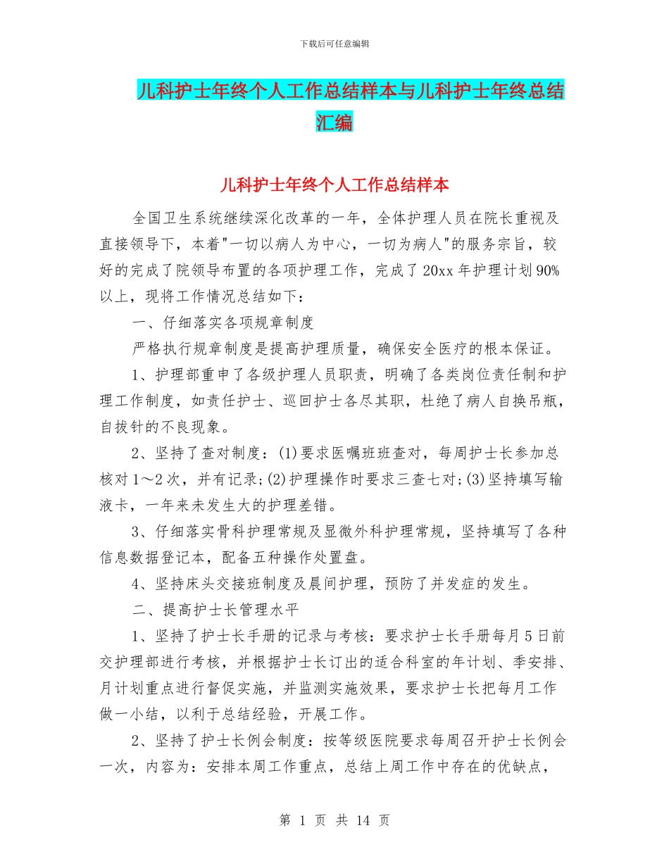 儿科护士年终个人工作总结样本与儿科护士年终总结汇编_第1页