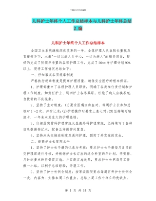 儿科护士年终个人工作总结样本与儿科护士年终总结汇编