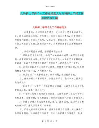 儿科护士年终个人工作总结选文与儿科护士年终工作总结范本汇编