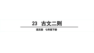 《古文两则》