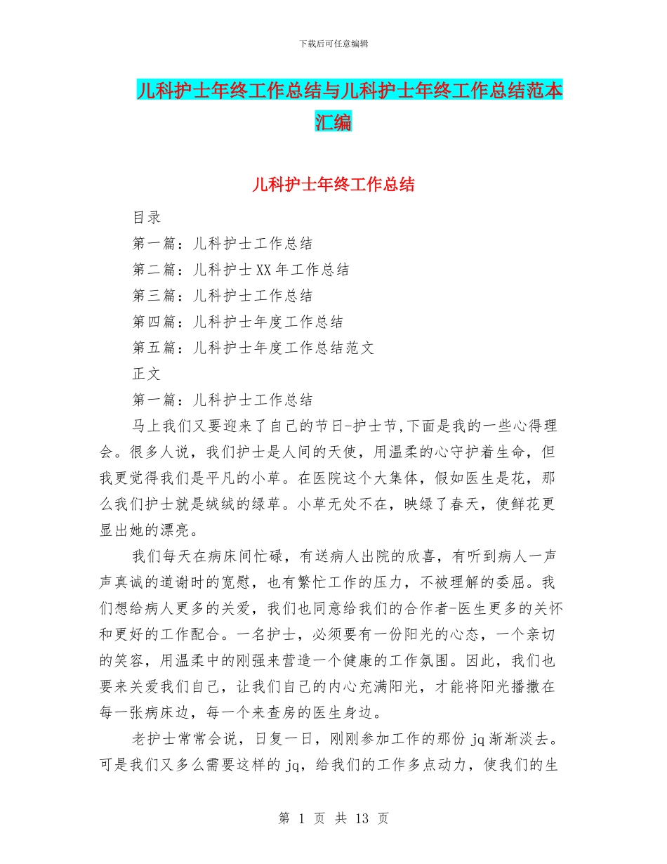 儿科护士年终工作总结与儿科护士年终工作总结范本汇编_第1页