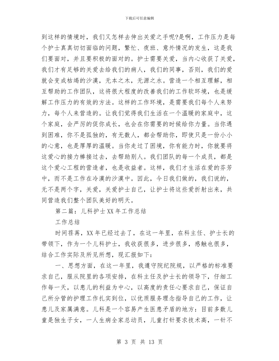 儿科护士年终工作总结与儿科护士年终工作总结范本汇编_第3页