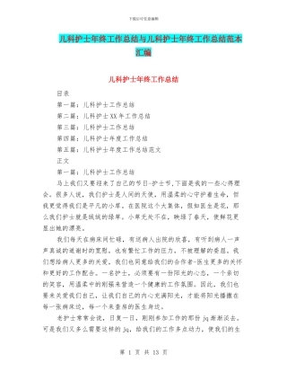 儿科护士年终工作总结与儿科护士年终工作总结范本汇编