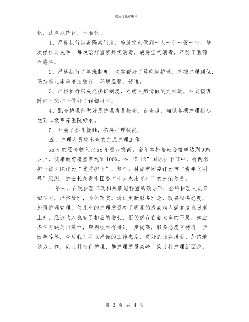 儿科护士年终个人工作总结选文与儿科护士年终总结汇编_第2页
