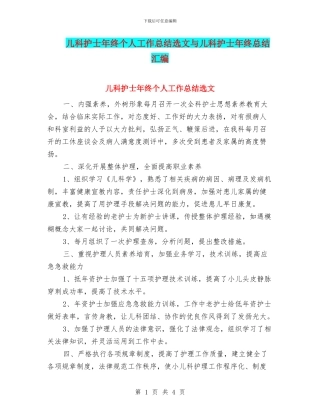 儿科护士年终个人工作总结选文与儿科护士年终总结汇编