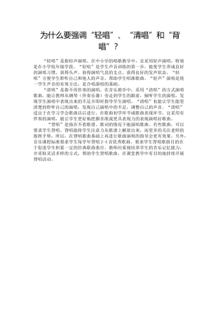 8为什么要强调“轻唱”、“清唱”和“背唱”？