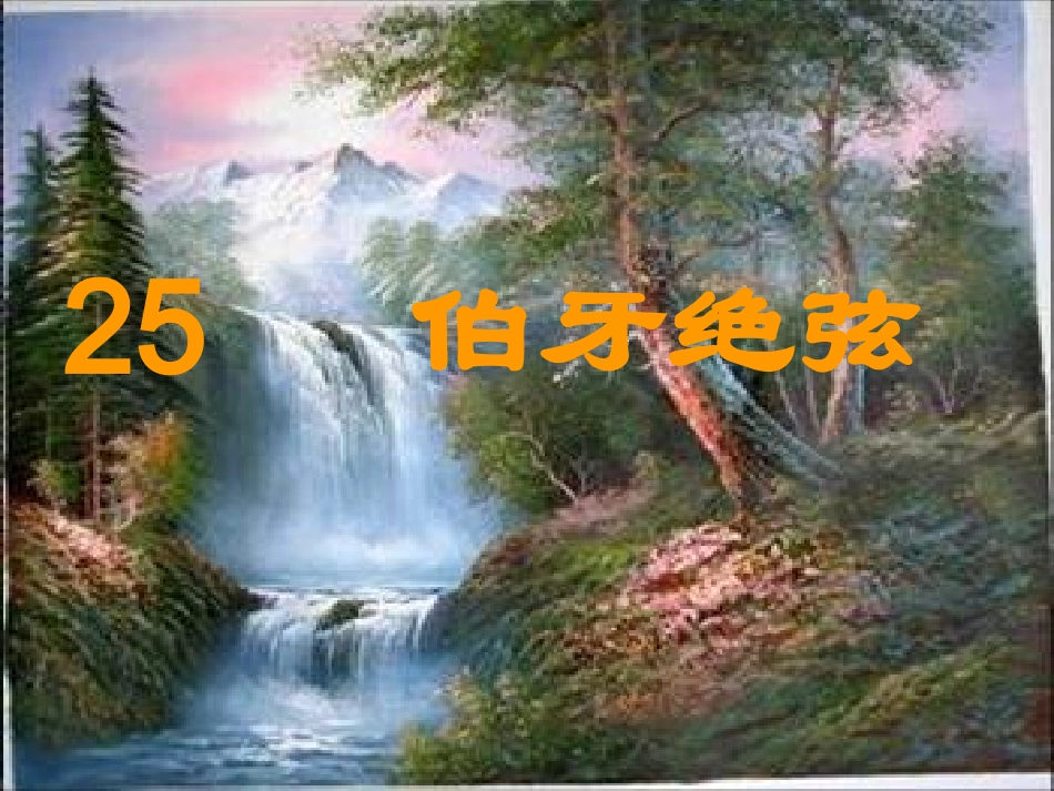 25伯牙绝弦课件._第3页