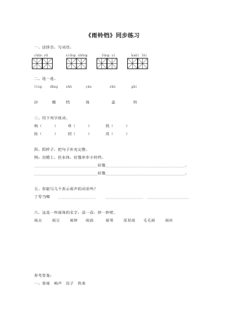 (2017年春季版)《雨铃铛》同步练习2