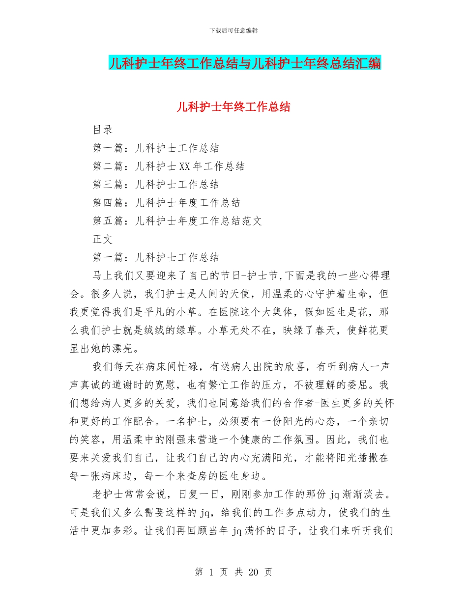 儿科护士年终工作总结与儿科护士年终总结汇编_第1页