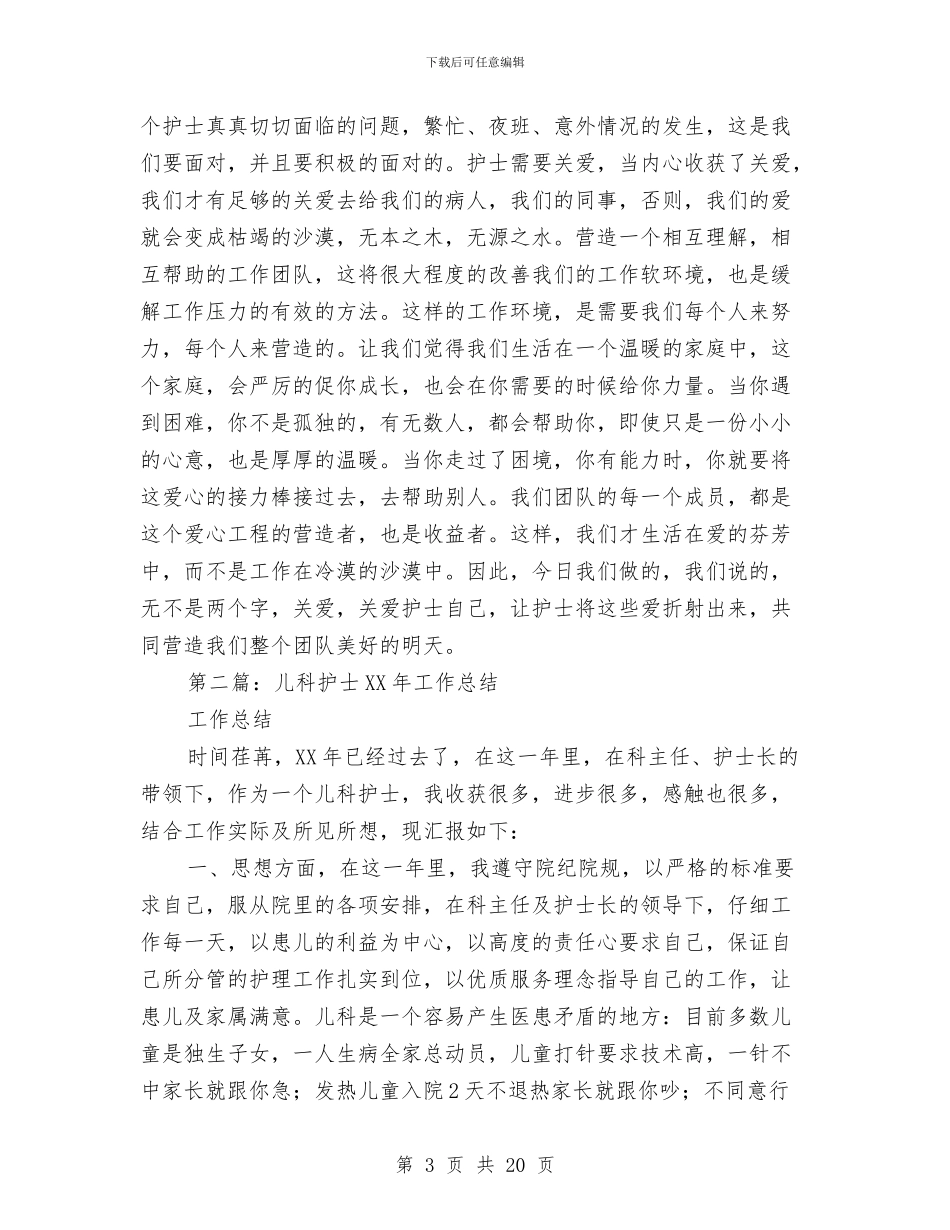 儿科护士年终工作总结与儿科护士年终总结汇编_第3页