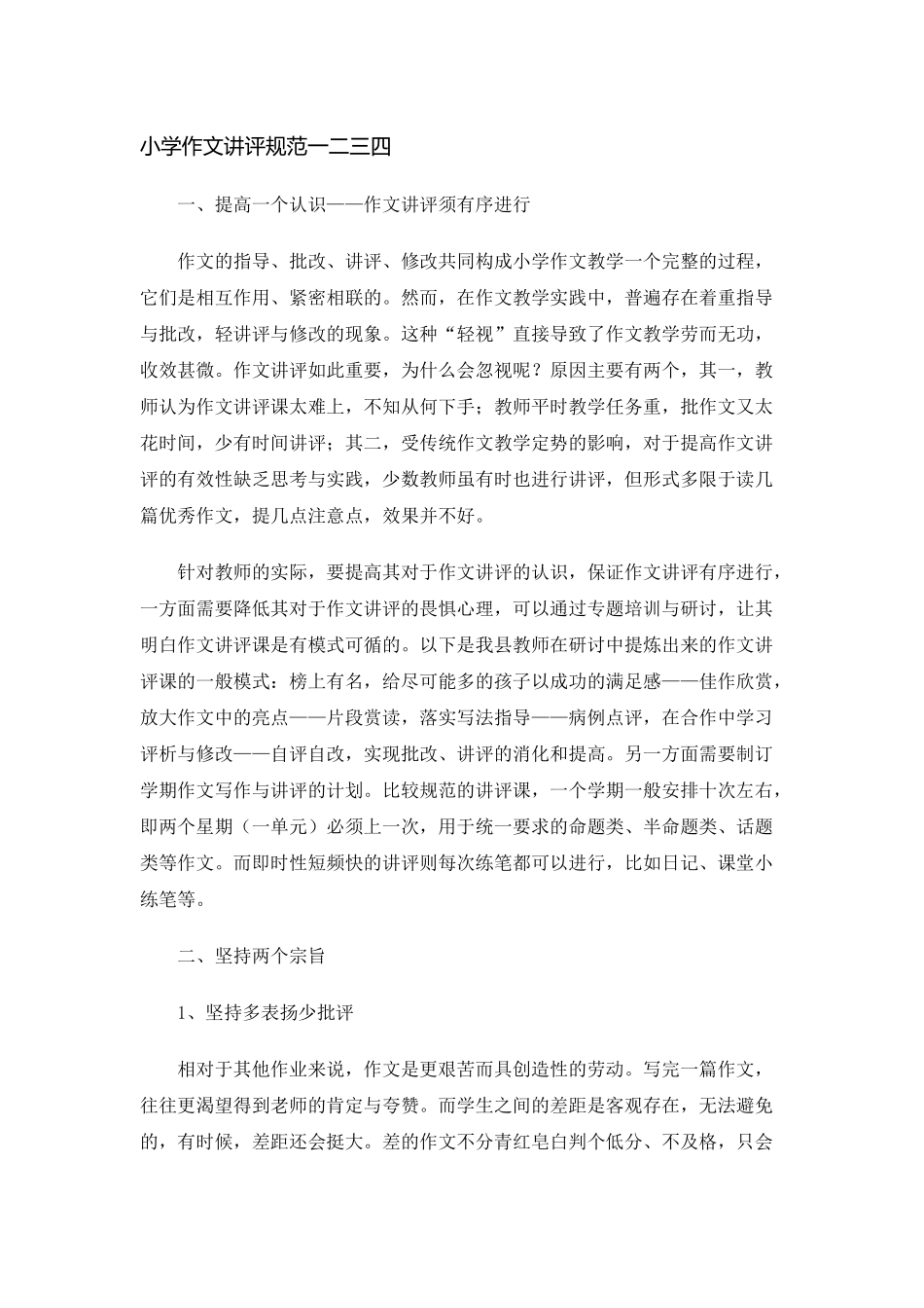 小学作文讲评规范一二三四_第1页