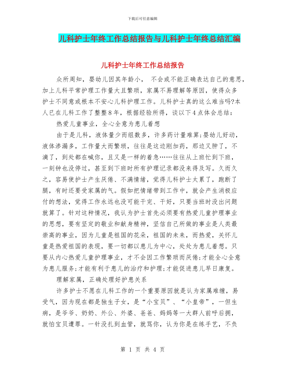 儿科护士年终工作总结报告与儿科护士年终总结汇编_第1页