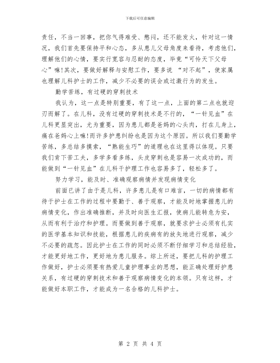 儿科护士年终工作总结报告与儿科护士年终总结汇编_第2页