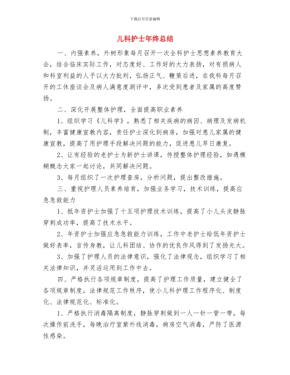 儿科护士年终工作总结报告与儿科护士年终总结汇编_第3页