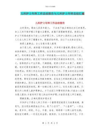 儿科护士年终工作总结报告与儿科护士年终总结汇编