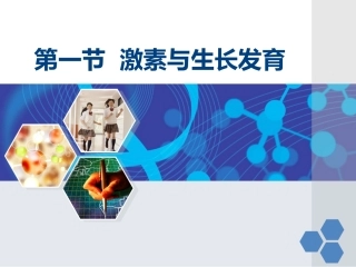 第一节激素与生长发育