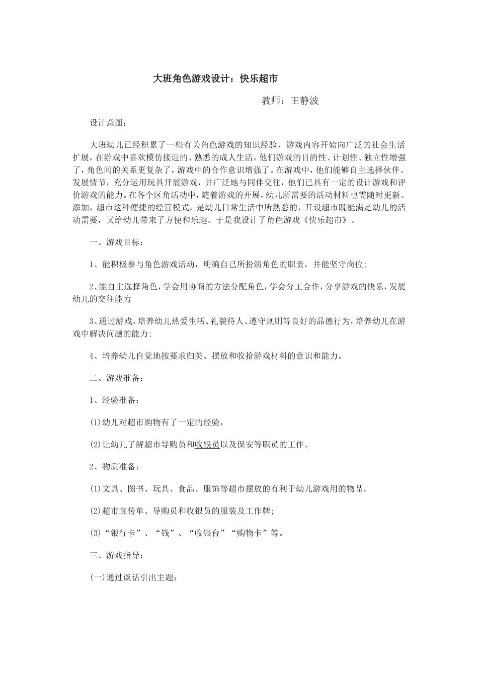 大班角色游戏活动方案_第1页