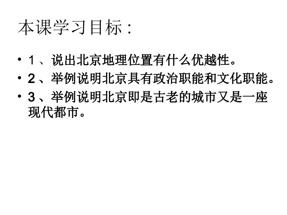 6.1.3古老而现代的首都——北京--_第2页