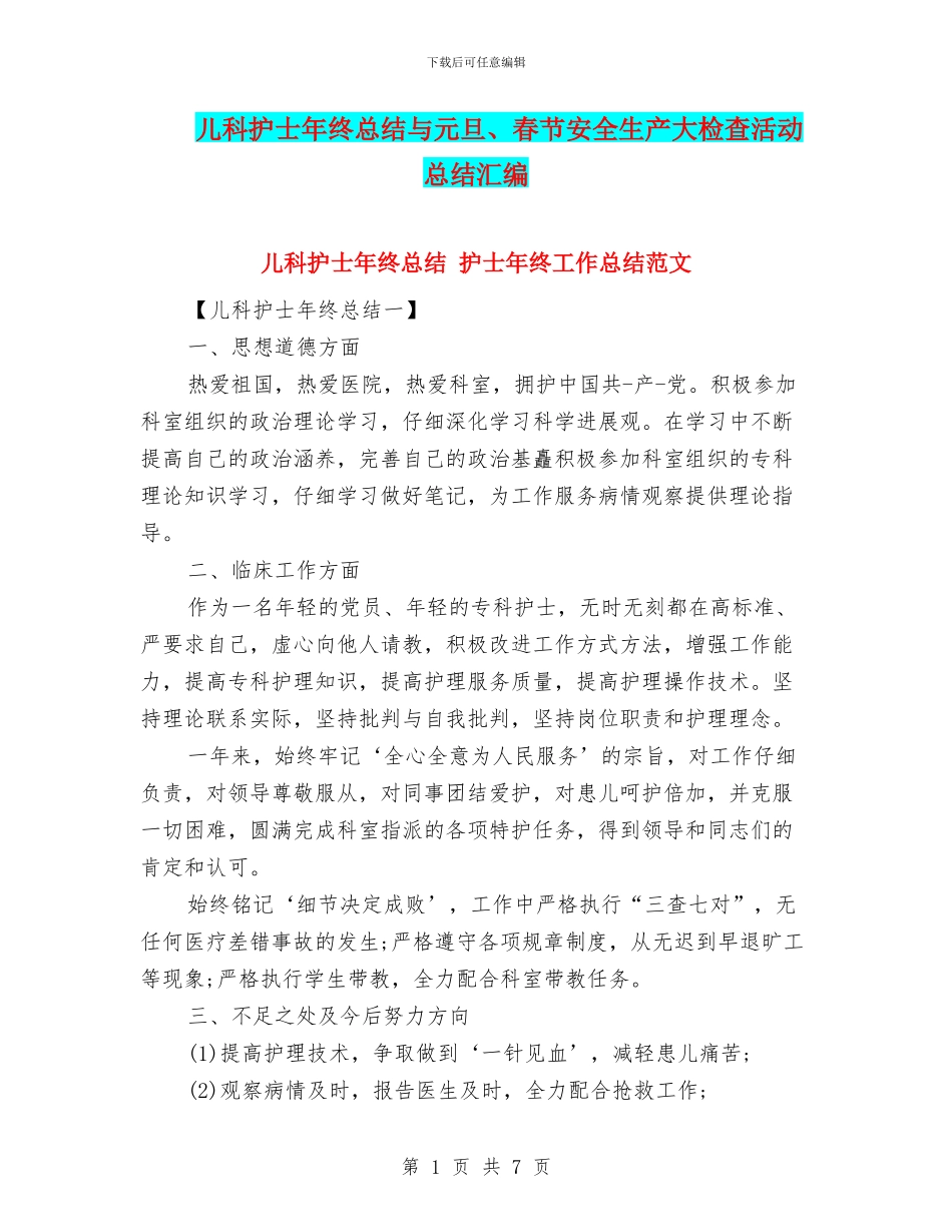 儿科护士年终总结与元旦、春节安全生产大检查活动总结汇编_第1页