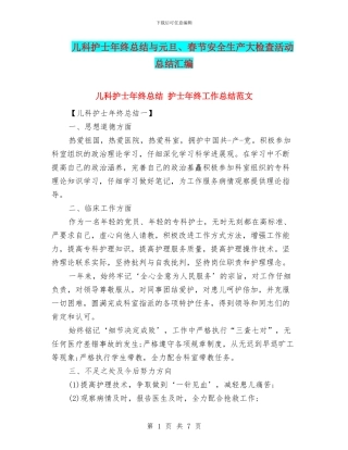 儿科护士年终总结与元旦、春节安全生产大检查活动总结汇编