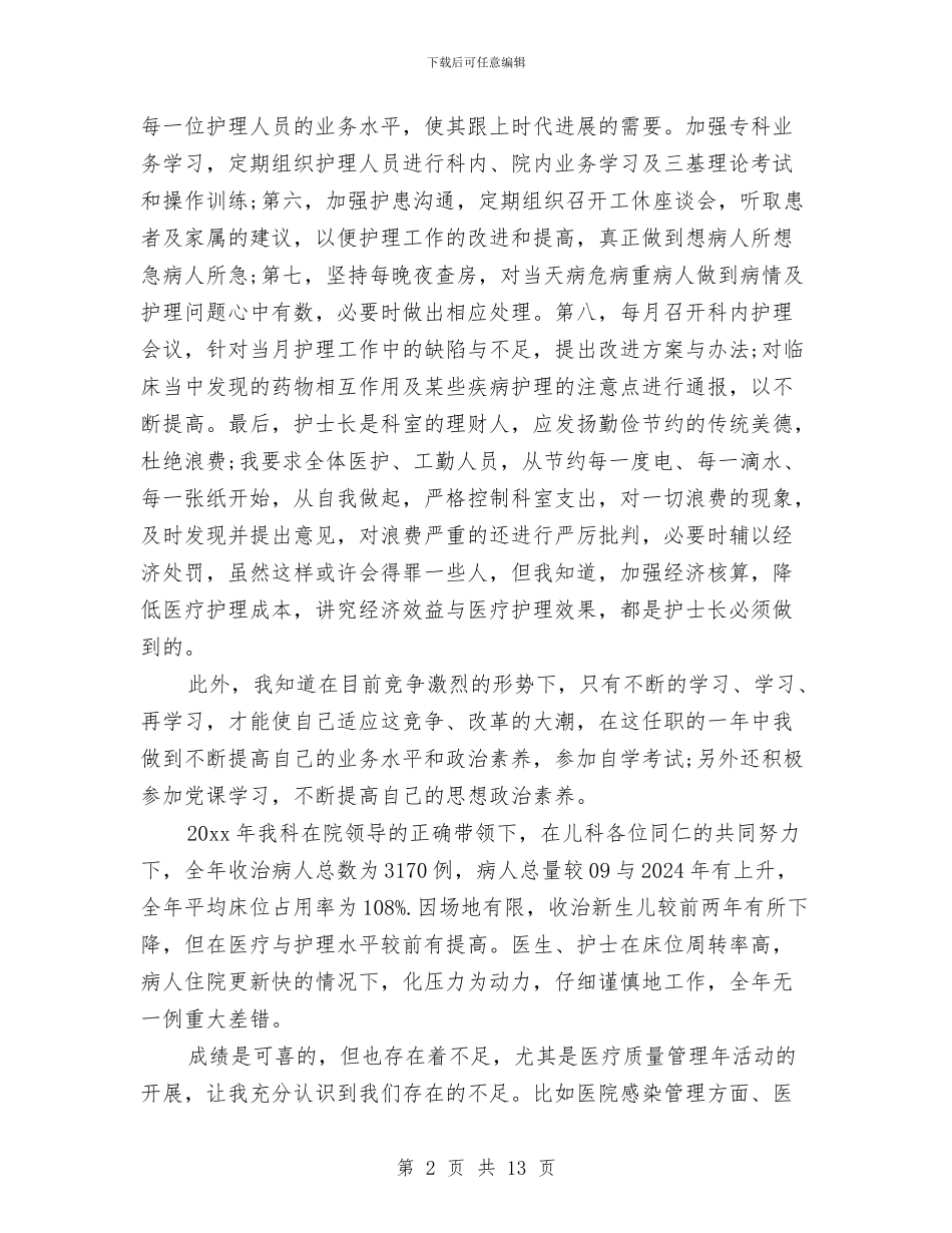 儿科护士年终工作总结范本与儿科护士年终总结汇编_第2页