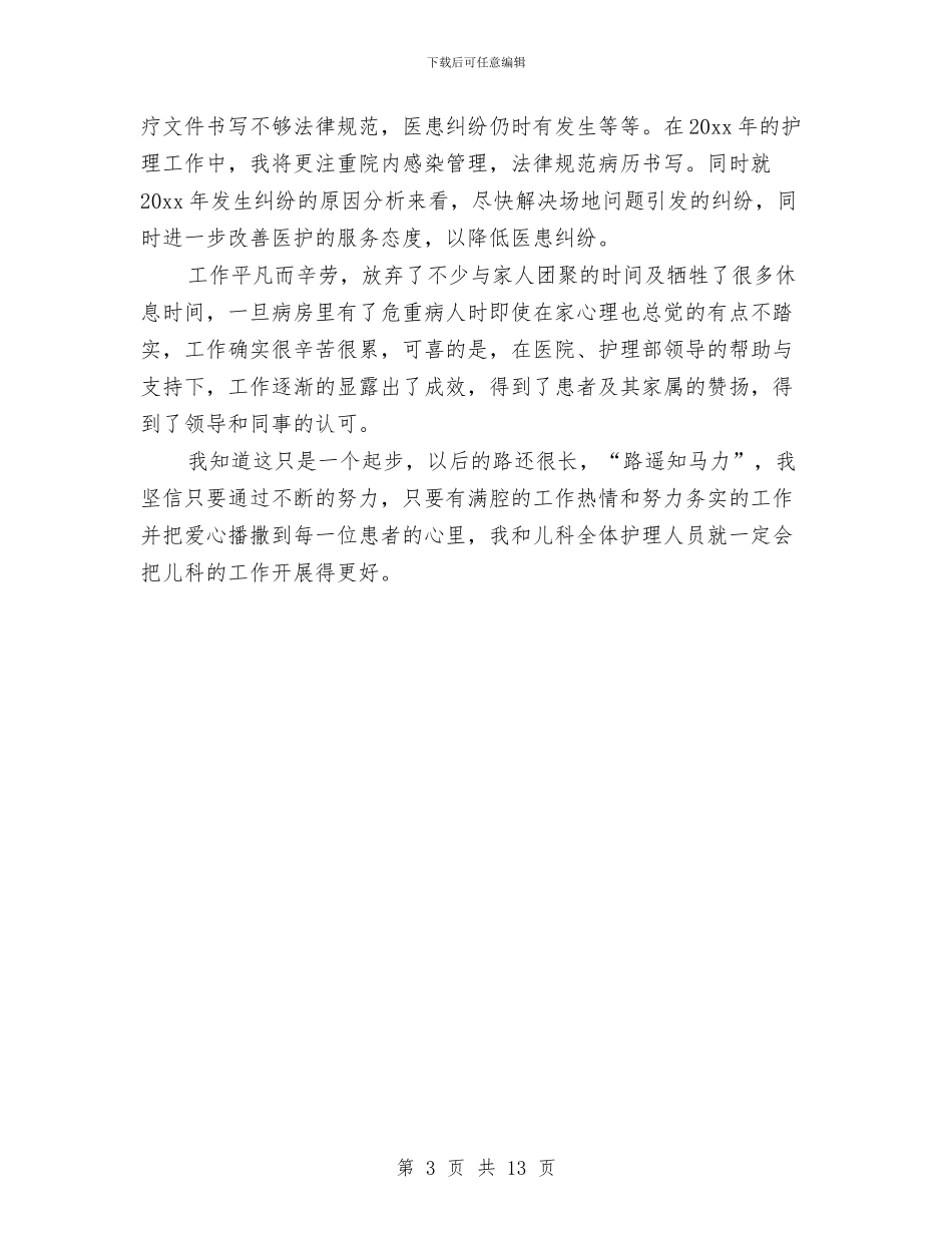 儿科护士年终工作总结范本与儿科护士年终总结汇编_第3页