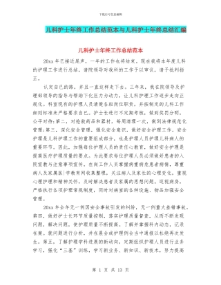 儿科护士年终工作总结范本与儿科护士年终总结汇编