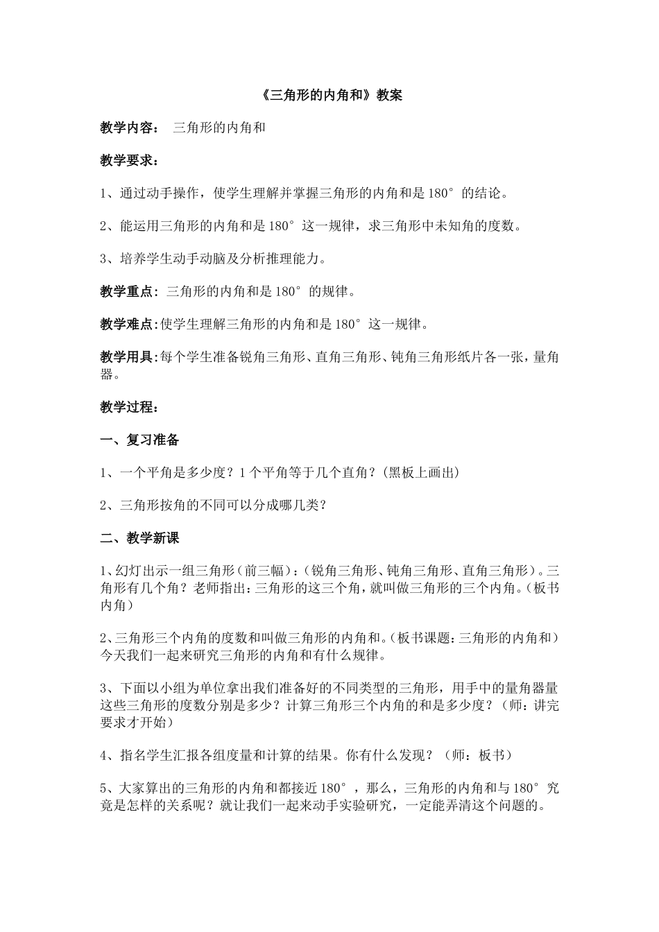 小学数学2011版本小学四年级《三角形的内角和》教案-(2)_第1页