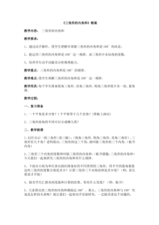 小学数学2011版本小学四年级《三角形的内角和》教案-(2)