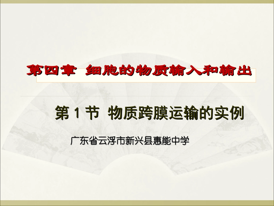 4.1物质跨膜运输的实例-(1)_第1页