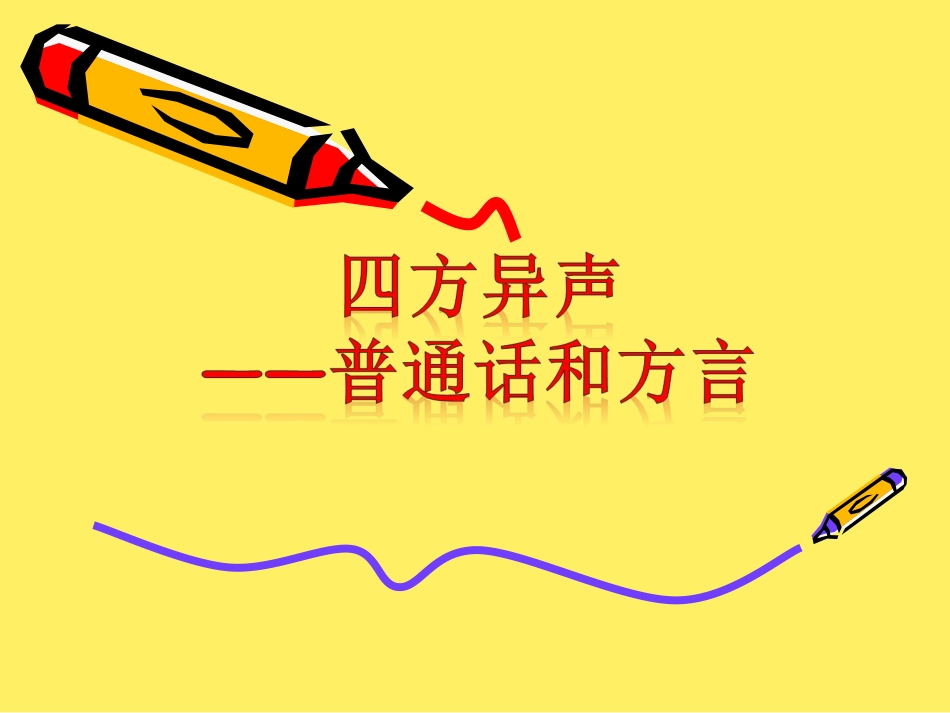 普通话语音学习的方言干扰及其规律_第1页