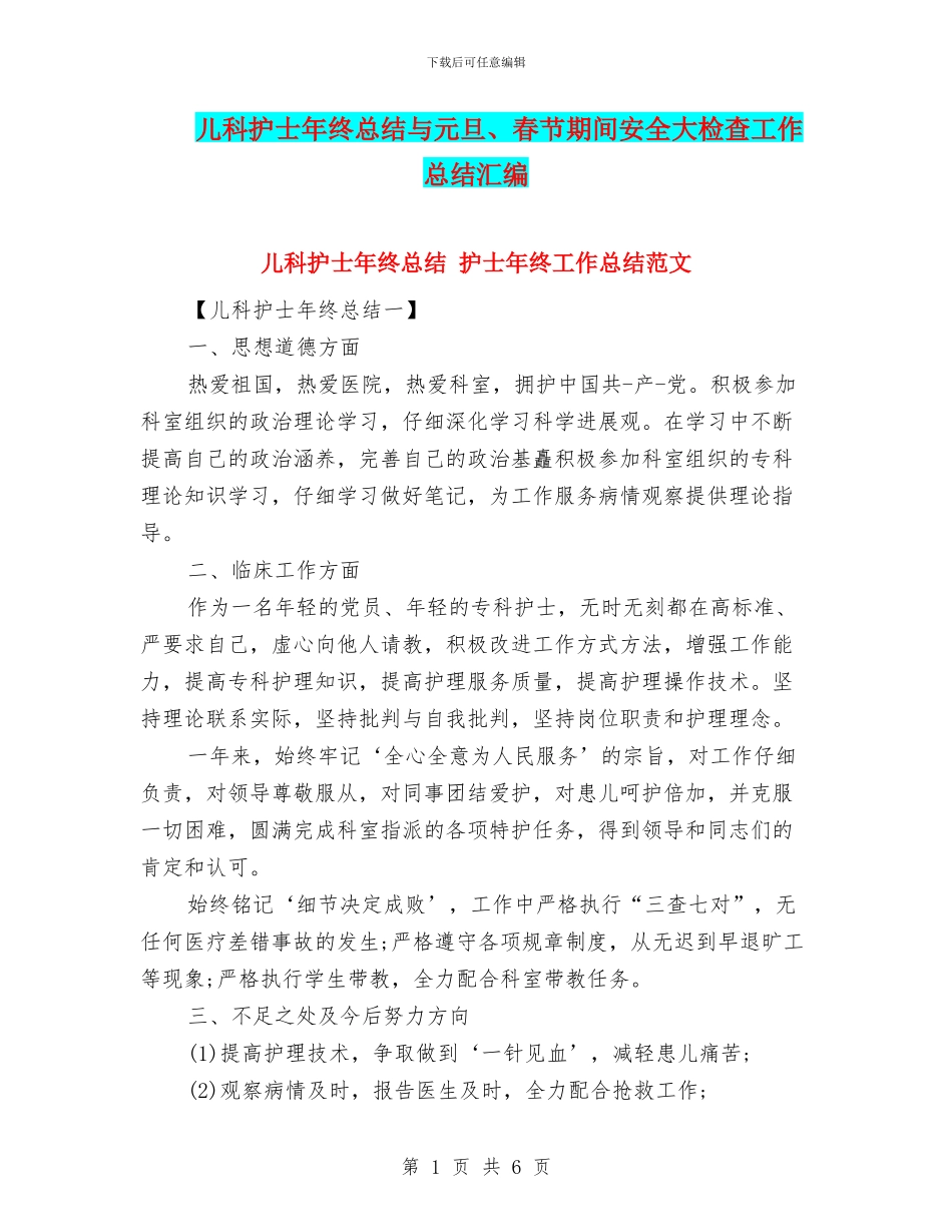 儿科护士年终总结与元旦、春节期间安全大检查工作总结汇编_第1页