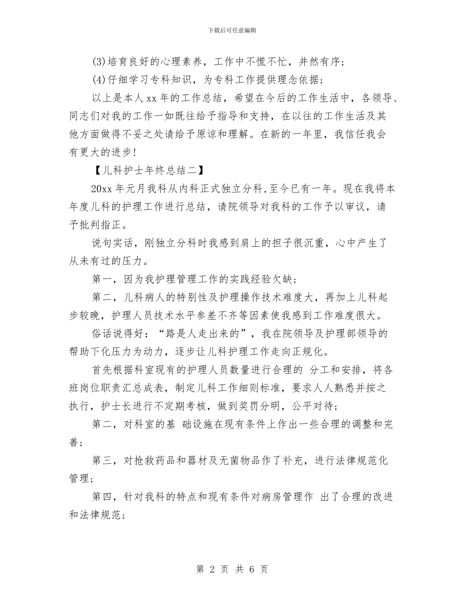 儿科护士年终总结与元旦、春节期间安全大检查工作总结汇编_第2页