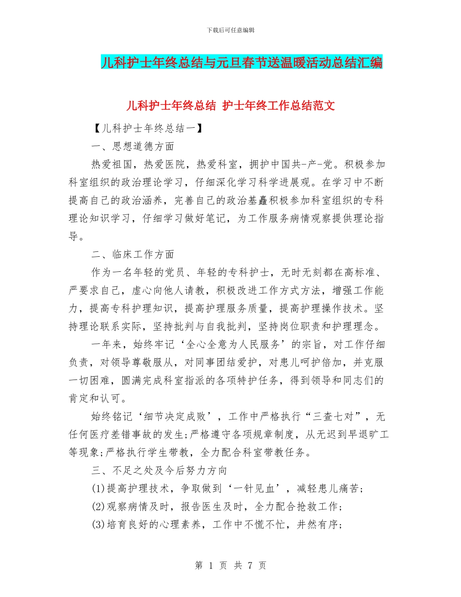 儿科护士年终总结与元旦春节送温暖活动总结汇编_第1页