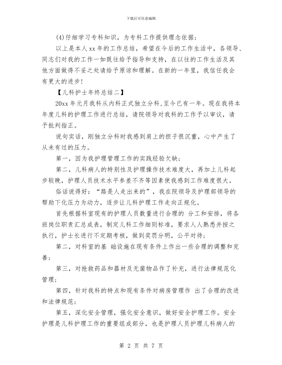 儿科护士年终总结与元旦春节送温暖活动总结汇编_第2页
