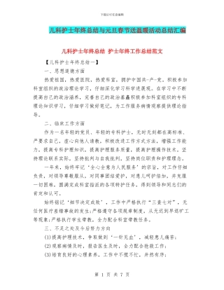 儿科护士年终总结与元旦春节送温暖活动总结汇编