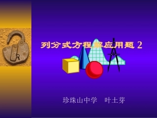 163列分式方程解应用题3-