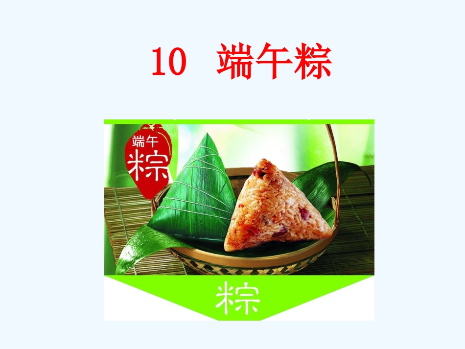 (部编)人教语文2011课标版一年级下册《端午粽》课件-(8)_第1页
