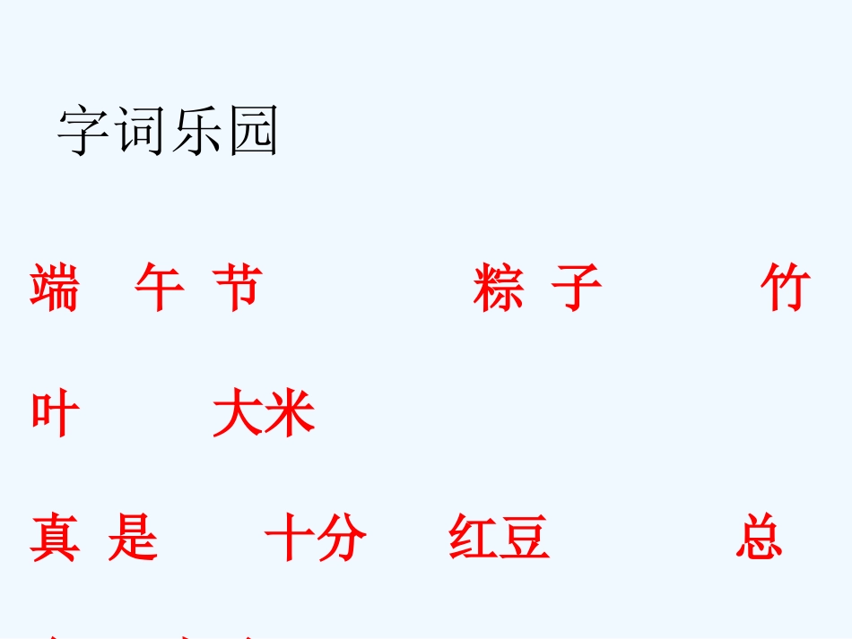 (部编)人教语文2011课标版一年级下册《端午粽》课件-(8)_第3页