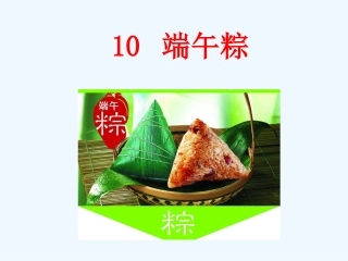 (部编)人教语文2011课标版一年级下册《端午粽》课件-(8)