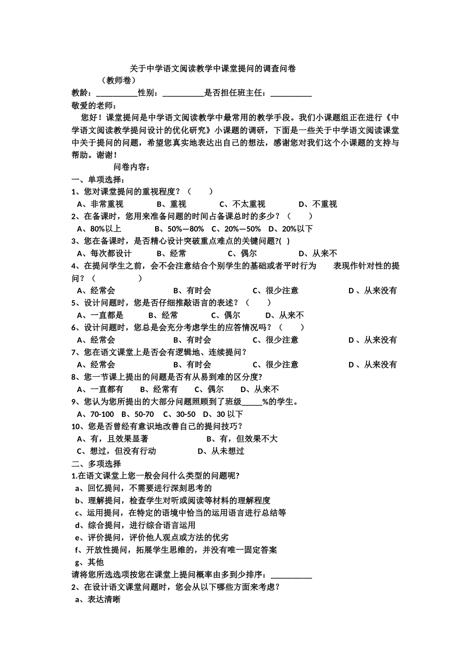 关于中学语文阅读教学中课堂提问的调查问卷_第1页