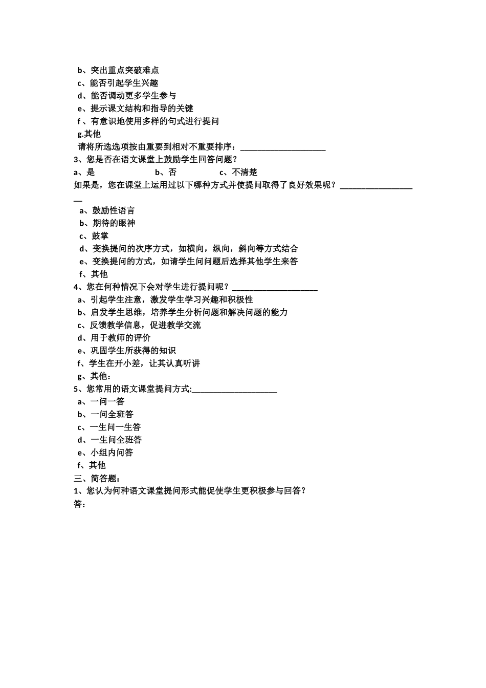 关于中学语文阅读教学中课堂提问的调查问卷_第2页