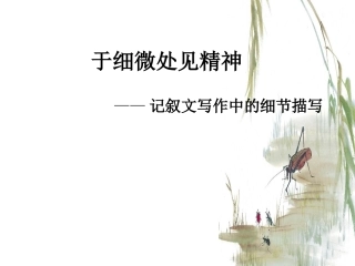 细节描写公开课