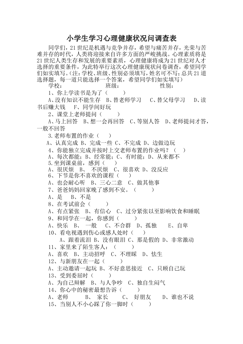 小学生心理健康现状调查问卷(学生用)_第1页