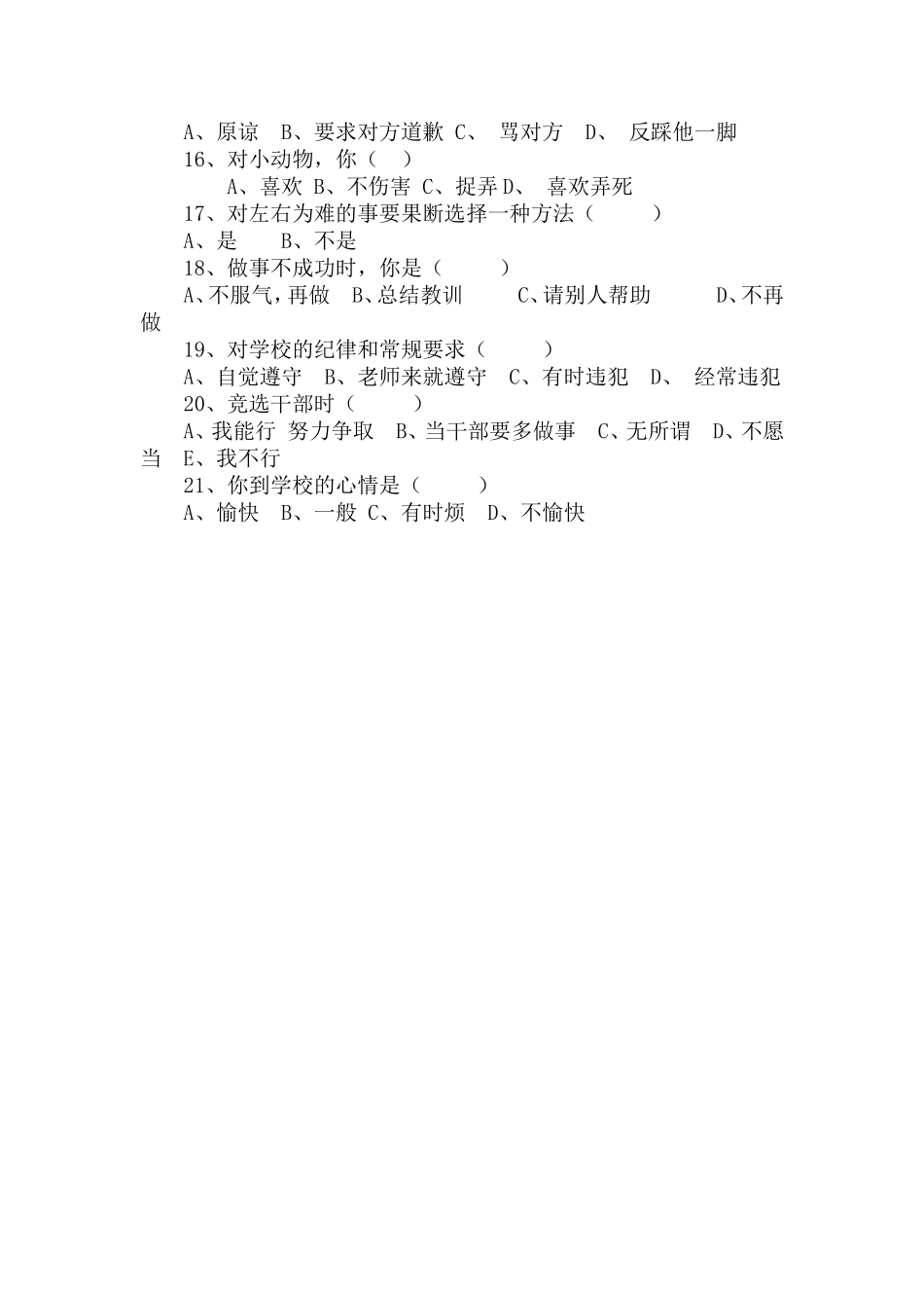 小学生心理健康现状调查问卷(学生用)_第2页