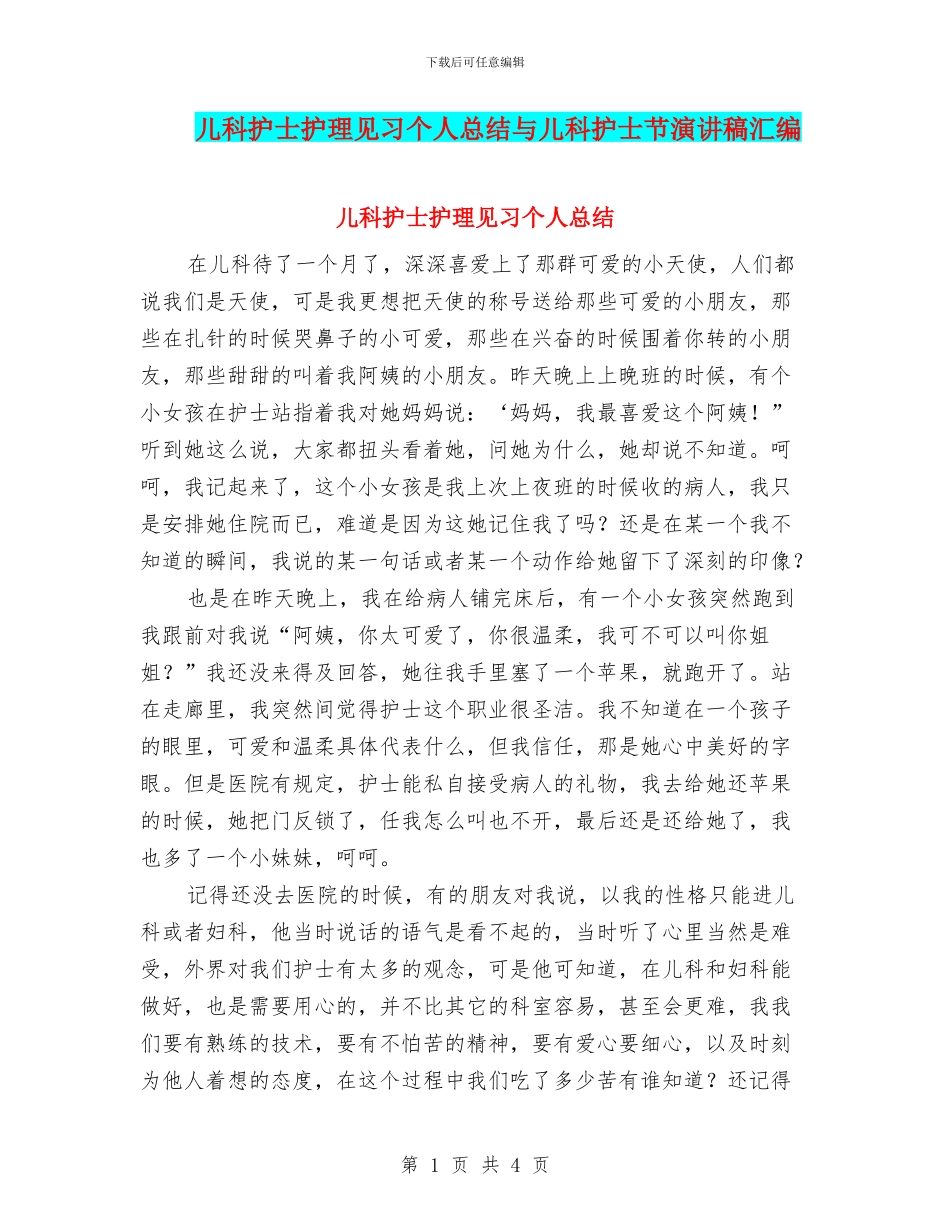 儿科护士护理见习个人总结与儿科护士节演讲稿汇编_第1页