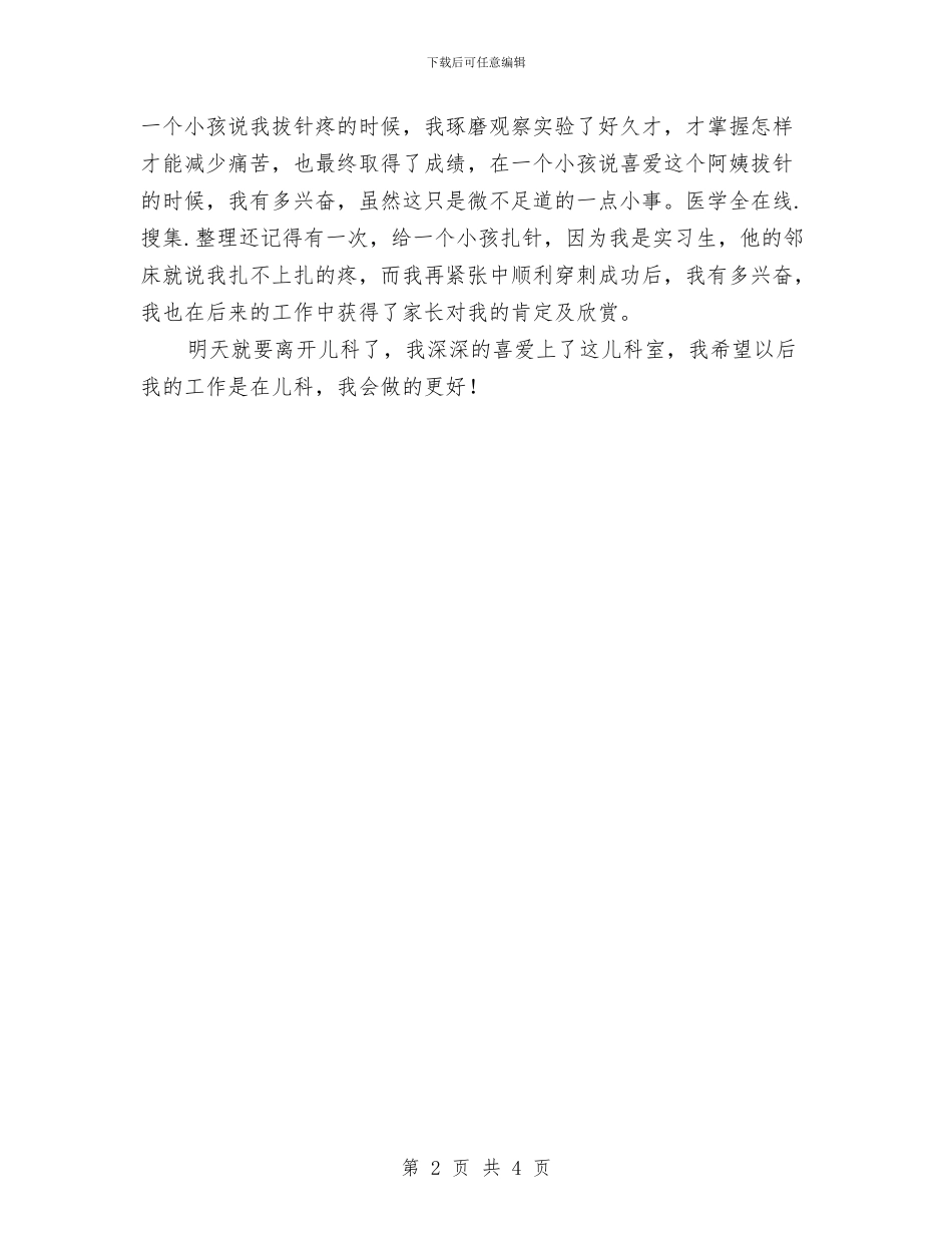 儿科护士护理见习个人总结与儿科护士节演讲稿汇编_第2页