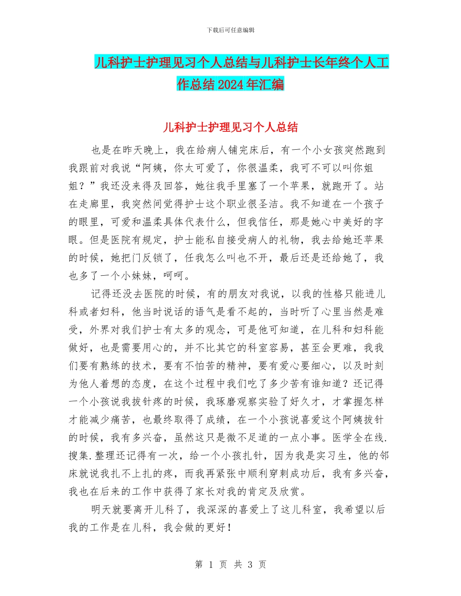 儿科护士护理见习个人总结与儿科护士长年终个人工作总结2024年汇编_第1页