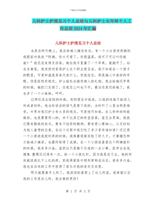 儿科护士护理见习个人总结与儿科护士长年终个人工作总结2024年汇编